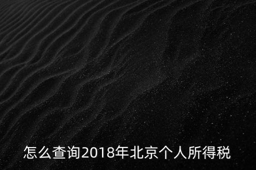 北京如何查詢納稅記錄，2018年北京個人所得稅繳納記錄查詢?nèi)绾尾?/></a></span><span id=