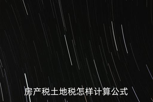 房產(chǎn)稅土地稅怎樣計算公式