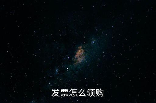 發(fā)票怎么領購