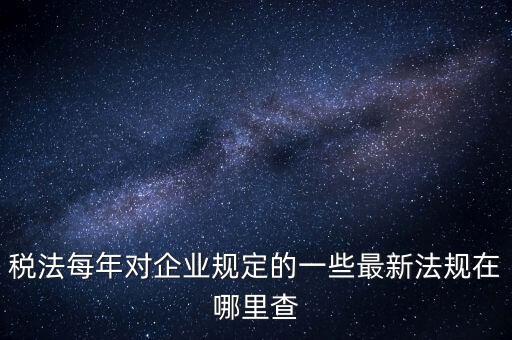 如何查詢國(guó)家稅務(wù)政策，從哪里可以查到最新的國(guó)家政策以及城市政策舉個(gè)例子某城市某行