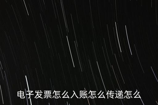 收到電子退庫如何入帳，電子發(fā)票怎么入賬怎么傳遞怎么