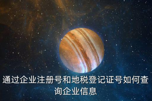 通過企業(yè)注冊號和地稅登記證號如何查詢企業(yè)信息