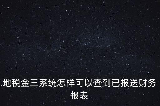 成都如何查詢(xún)地稅申報(bào)表，成都地稅窗口零申報(bào)如何查詢(xún)是否申報(bào)成功了