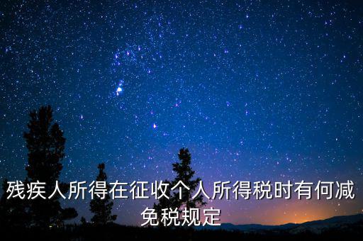 殘疾人所得在征收個(gè)人所得稅時(shí)有何減免稅規(guī)定