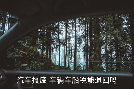 汽車報廢 車輛車船稅能退回嗎