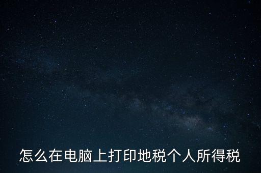 如何打印個人所得稅，如何打印個所稅申報明細