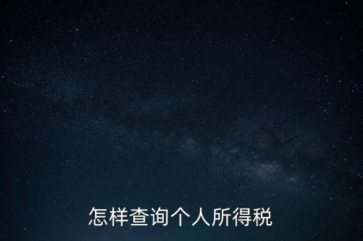 如何查詢自己交稅，個人繳稅記錄怎么查詢