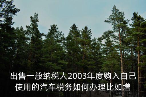 銷售汽車稅務(wù)如何申請報(bào)告，新開的汽車銷售店是不是要在當(dāng)?shù)氐膰惥稚暾埵裁闯绦?/></a></span><span id=