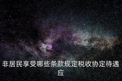 如何準(zhǔn)確判斷非居民享受稅收協(xié)定待遇，該境外公司可享受相應(yīng)的稅收協(xié)定待遇