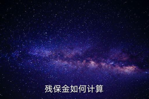 浙江省殘保金如何計算方法，瑞安地稅要求殘保金按工資總額的35先交應(yīng)該怎么算