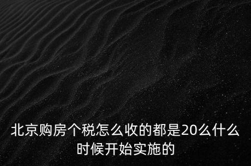 北京購房個(gè)稅怎么收的都是20么什么時(shí)候開始實(shí)施的