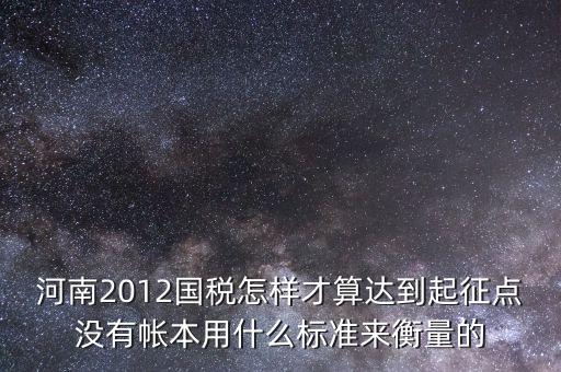 國稅局起征點如何確定，增值稅起征點 按期納稅怎么判斷