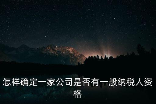 如何查單位是不是一般納稅人，重慶國(guó)稅網(wǎng)如何查詢(xún)企業(yè)是否一般納稅人