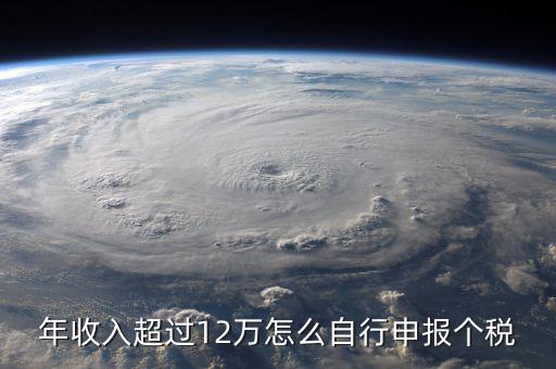 年收入超過(guò)12萬(wàn)怎么自行申報(bào)個(gè)稅