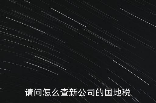 如何查詢本單位地稅所，在北京怎么查到公司所屬的地稅局