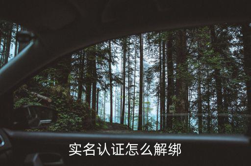 深圳實(shí)名制辦稅如何解綁，如何解除實(shí)名制