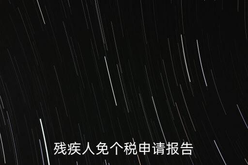 殘疾人免個稅申請報告