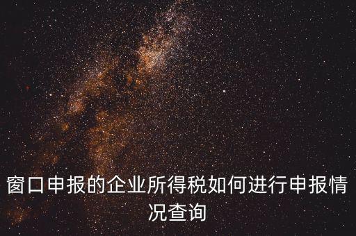 如何查詢企業(yè)所得稅，怎樣在網(wǎng)上查我是否已交了企業(yè)所得稅