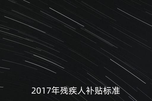 2017年殘疾人補貼標準