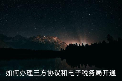 如何在網(wǎng)上申請(qǐng)地稅第三方，稅務(wù)第三方協(xié)議辦理流程