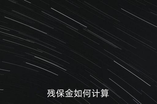 湖南殘疾人保障金如何計(jì)算方法，殘保金怎么計(jì)算