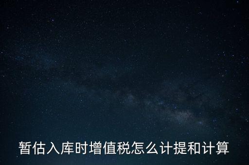 如何 提前入庫 稅款，材料驗收入庫貸款上個月已預付需要寫應交稅費應交增值稅嗎