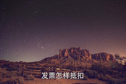 不動產(chǎn)發(fā)票如何抵扣，發(fā)票怎樣抵扣