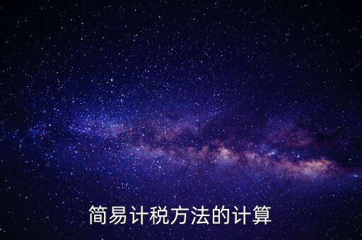 簡易計稅方法的計算