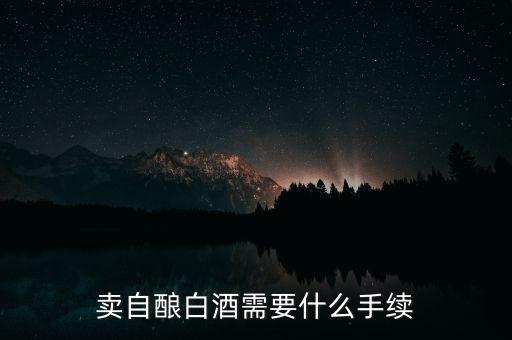 寧波小店如何領(lǐng)發(fā)票，賣自釀白酒需要什么手續(xù)