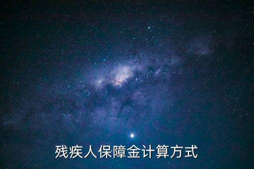 殘疾人保障金計算方式