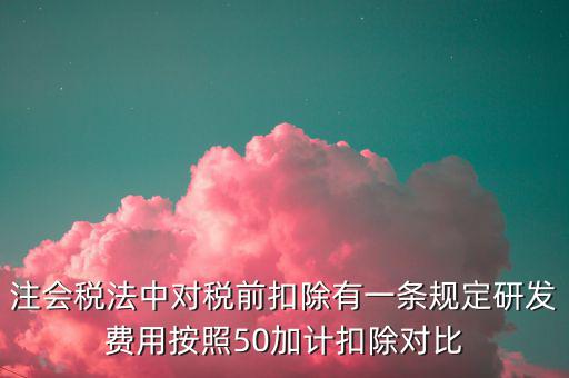 研發(fā)支出如何影響企業(yè)所得稅，企業(yè)研發(fā)費用減稅