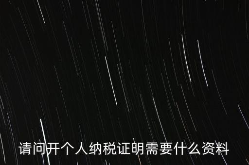 稅收居民證明如何 開具，個人稅收居民身份聲明文件去哪里辦理