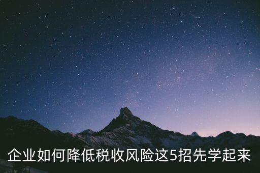 如何應(yīng)對地稅風(fēng)險(xiǎn)評(píng)估，如何應(yīng)對稅務(wù)上的納稅評(píng)估