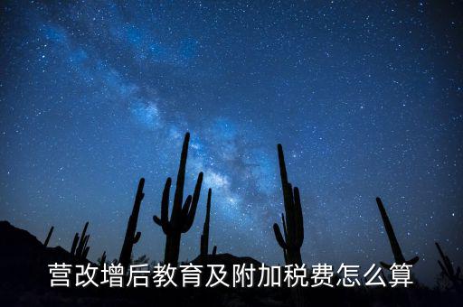 營(yíng)改增后教育及附加稅費(fèi)怎么算