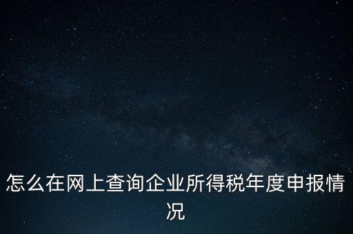 如何查詢企業(yè)納稅信息查詢，如何查詢企業(yè)繳稅情況