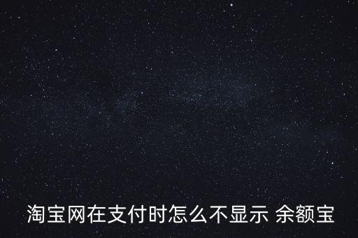  淘寶網(wǎng)在支付時怎么不顯示 余額寶