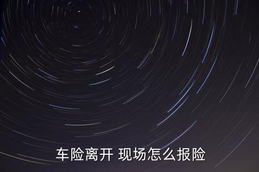 車(chē)險(xiǎn)出假現(xiàn)場(chǎng)怎么處,若咨詢(xún)平安車(chē)險(xiǎn)請(qǐng)及時(shí)告知保險(xiǎn)公司