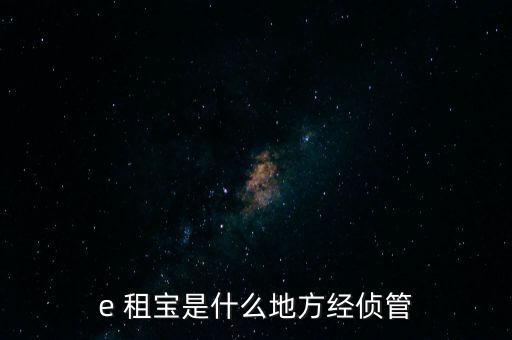 e租寶公司怎么樣,銀行已賣e租寶我還能說什么?