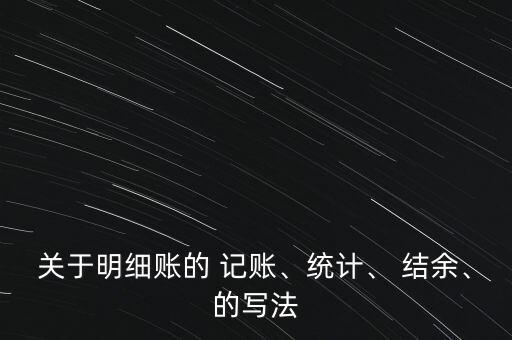 關(guān)于明細賬的 記賬、統(tǒng)計、 結(jié)余、的寫法