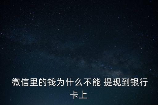  微信里的錢為什么不能 提現(xiàn)到銀行卡上