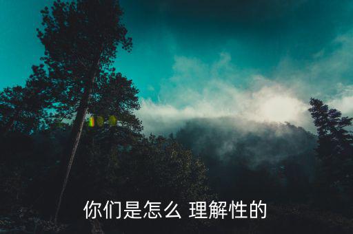 性怎么理解,中文解釋雌雄同體，性別平等等同性戀