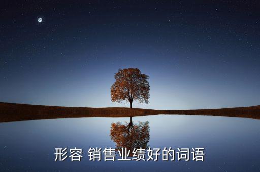 好時(shí)銷售怎么樣,銷售人士陷入誤區(qū)不知道該怎么做