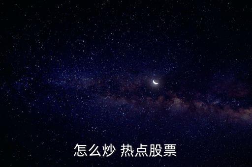 怎么炒 熱點(diǎn)股票