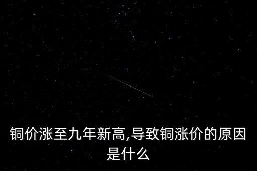 銅價漲至九年新高,導致銅漲價的原因是什么