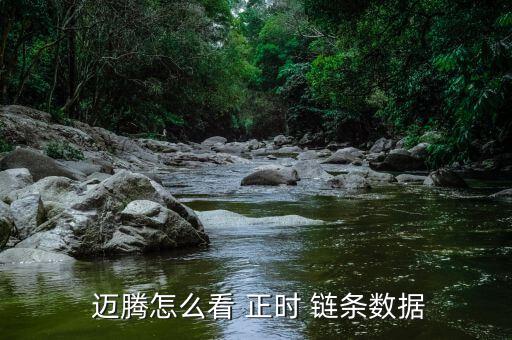 邁騰的正時(shí)鏈條怎么對(duì),正時(shí)鏈條檢查方法:如有輕微損壞應(yīng)更換