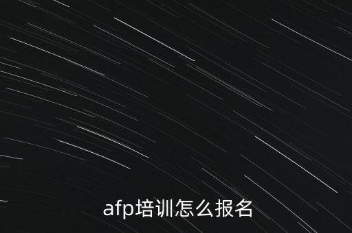  afp培訓怎么報名