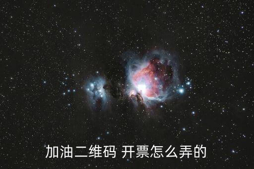 加油二維碼 開票怎么弄的