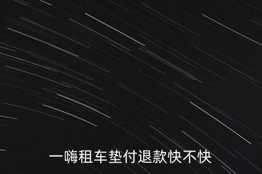 一嗨租車墊付退款快不快