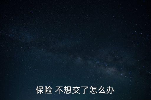 保險 不想交了怎么辦