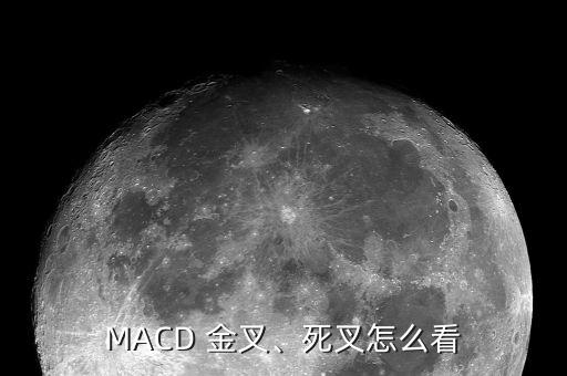 MACD 金叉、死叉怎么看